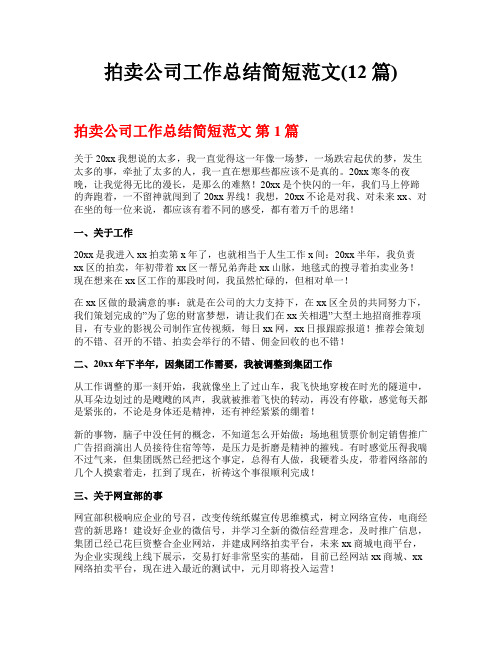 拍卖公司工作总结简短范文(12篇)