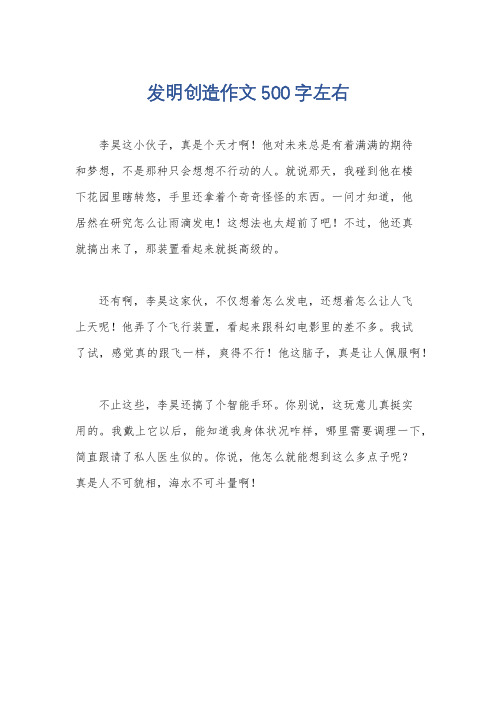 发明创造作文500字左右