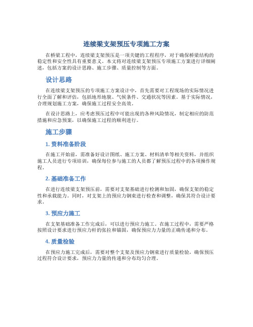 连续梁支架预压专项施工方案