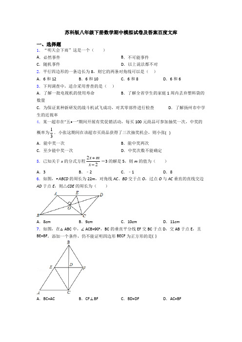 苏科版八年级下册数学期中模拟试卷及答案百度文库