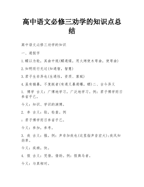 高中语文必修三劝学的知识点总结