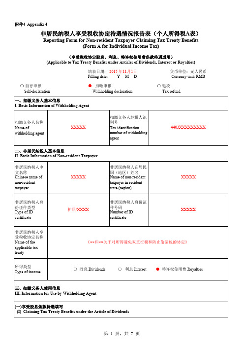 非居民纳税人享受税收协定待遇情况报告表(个人所得税A表)