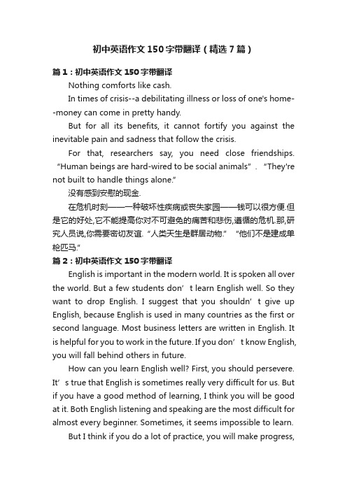 初中英语作文150字带翻译（精选7篇）