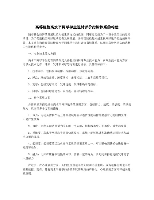 高等院校高水平网球学生选材评价指标体系的构建