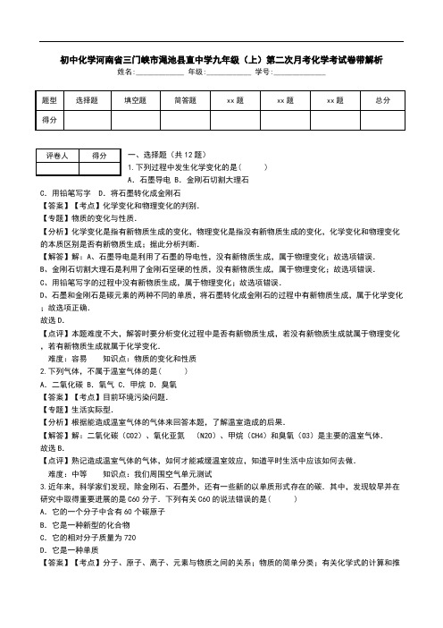 初中化学河南省三门峡市渑池县直中学九年级(上)第二次月考化学考试卷带解析.doc