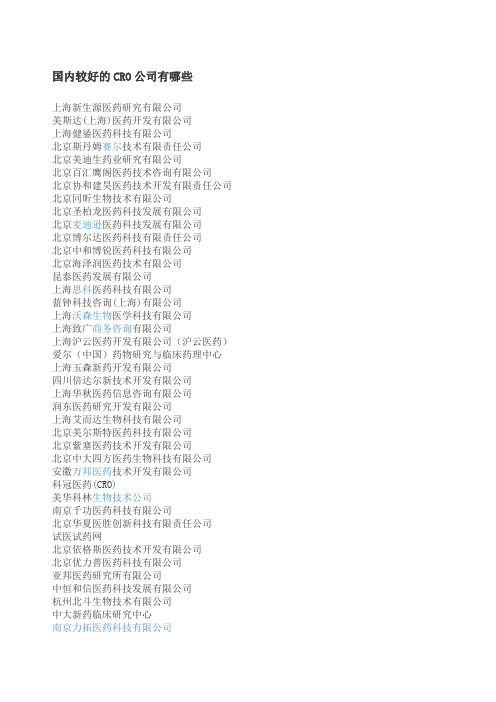 国内较好的CRO公司有哪些