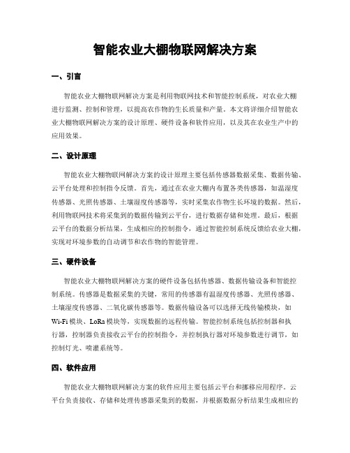 智能农业大棚物联网解决方案