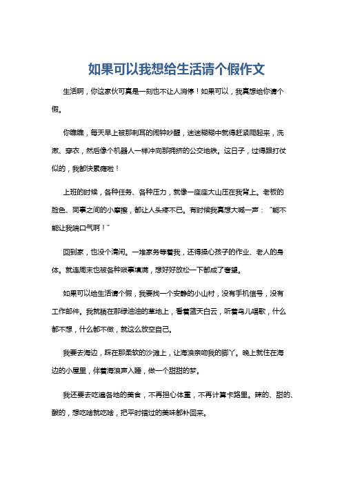 如果可以我想给生活请个假作文