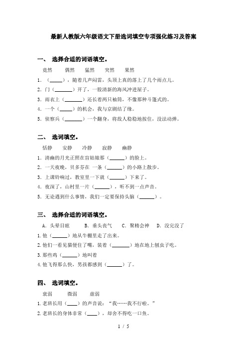 最新人教版六年级语文下册选词填空专项强化练习及答案