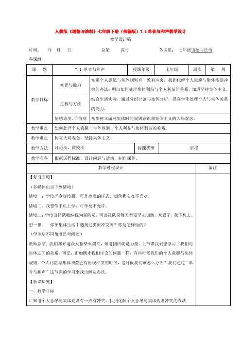 道德与法制()7.1单音与和声教学设计1