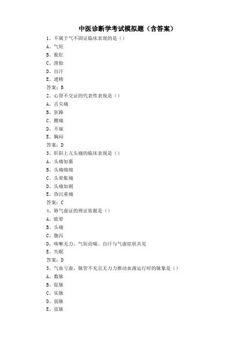 中医诊断学考试模拟题(含答案)