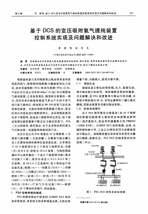 基于DCS的变压吸附氢气提纯装置控制系统实现及问题解决和改进