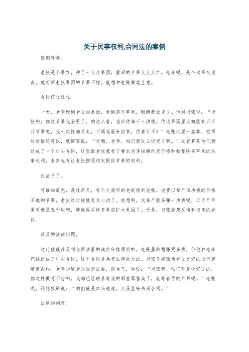 关于民事权利,合同法的案例