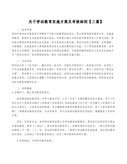 关于劳动教育实施方案及考核细则【三篇】