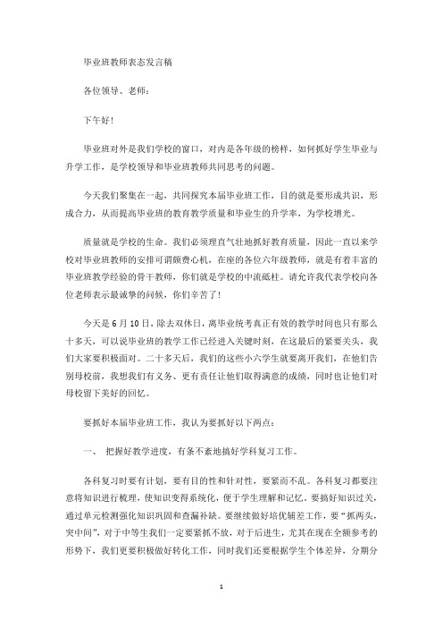 毕业班教师表态发言稿(最新)