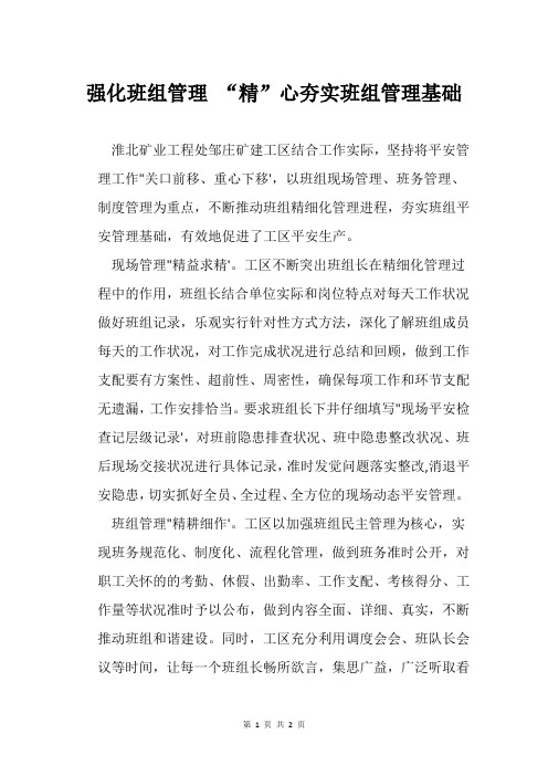 强化班组管理 “精”心夯实班组管理基础