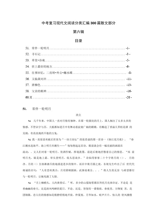 【精品】中考复习现代文阅读分类汇编300篇散文部分.doc