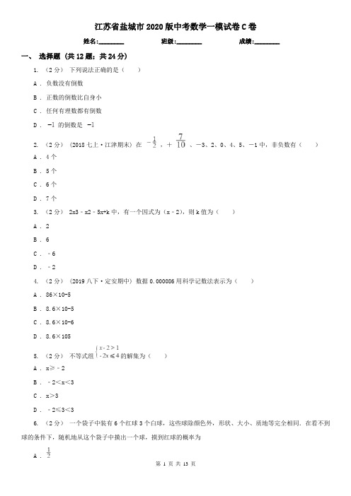 江苏省盐城市2020版中考数学一模试卷C卷