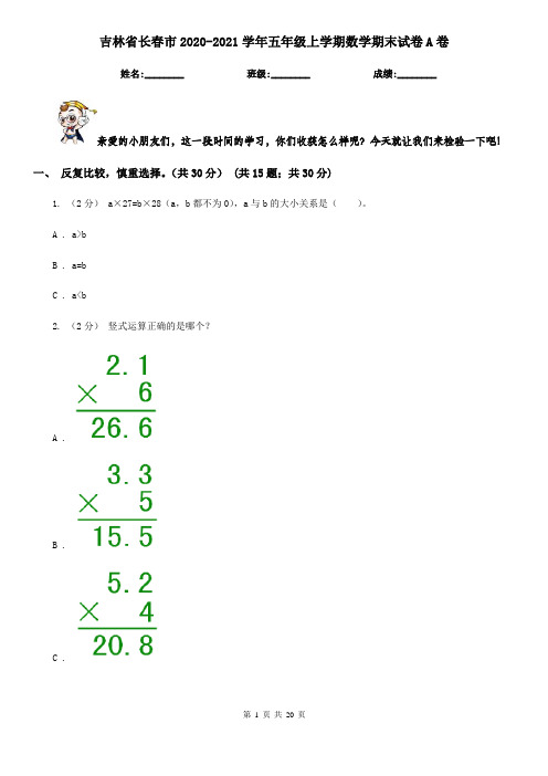 吉林省长春市2020-2021学年五年级上学期数学期末试卷A卷