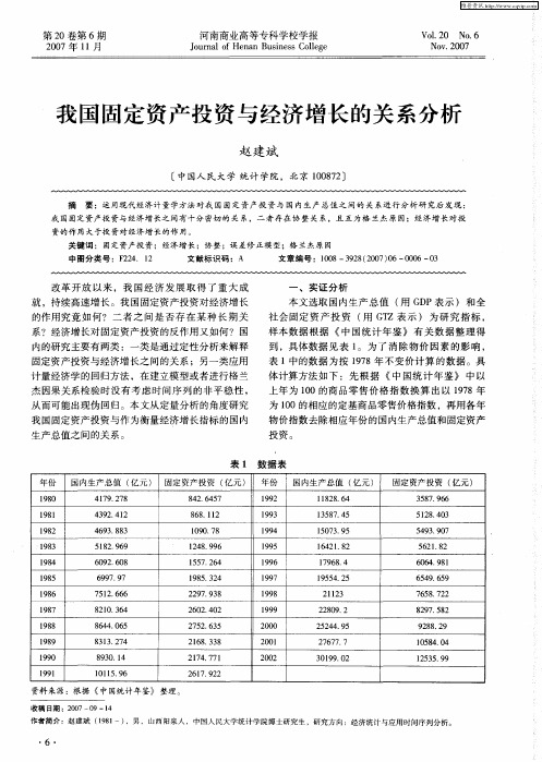 我国固定资产投资与经济增长的关系分析