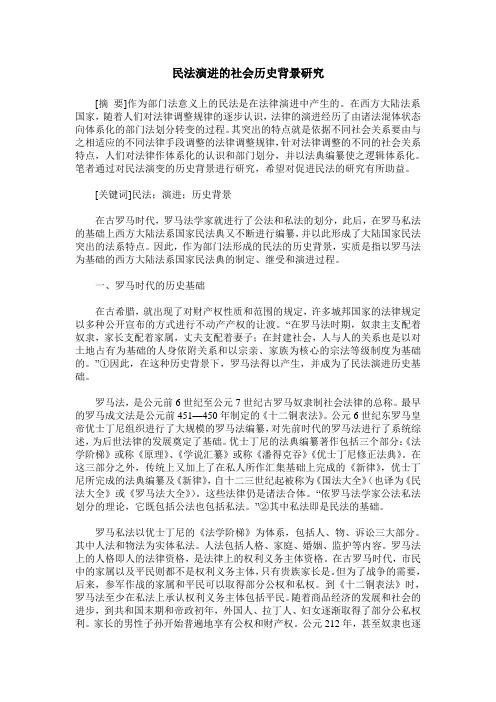 民法演进的社会历史背景研究