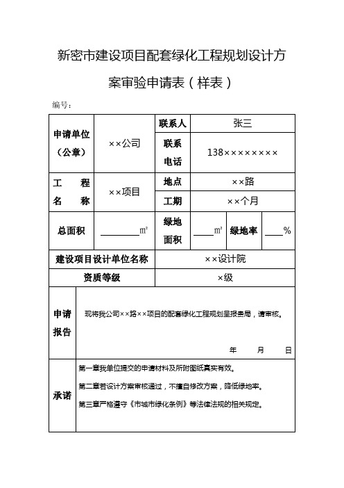 新密建设项目配套绿化工程规划设计方案审核申请表(样表)