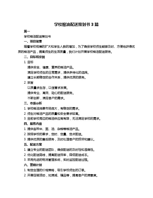 学校粮油配送策划书3篇