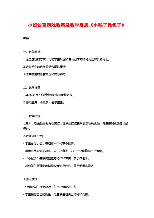 小班语言游戏教案及教学反思《小猴子做包子》