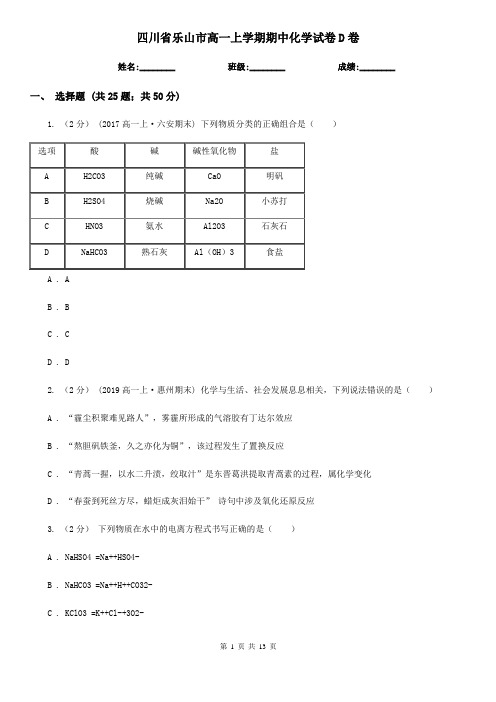 四川省乐山市高一上学期期中化学试卷D卷(模拟)