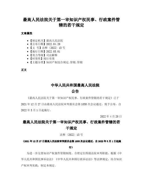 最高人民法院关于第一审知识产权民事、行政案件管辖的若干规定