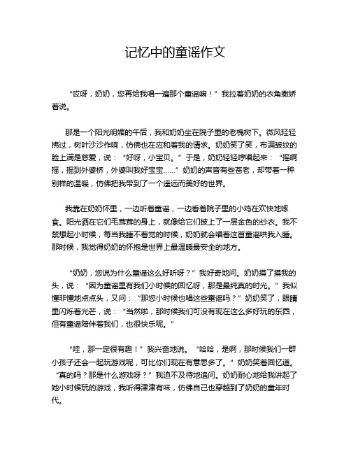 记忆中的童谣作文