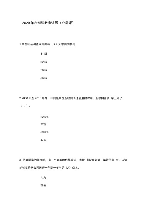 2020山东省泰安市继续教育公需课试题(卷)