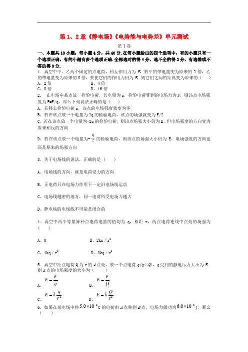 高中物理 第1、2章 静电场 电势能与电势差 146单元测试 鲁科版选修3-1