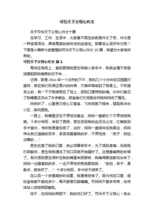 关于可怜天下父母心作文十篇