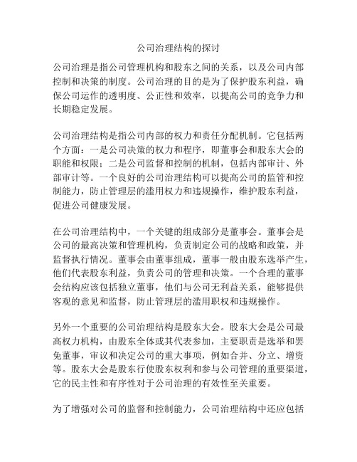 公司治理结构的探讨