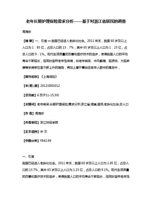 老年长期护理保险需求分析——基于对浙江省居民的调查