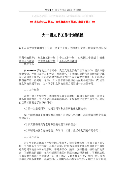 【优质】大一团支书工作计划模板-范文模板 (2页)
