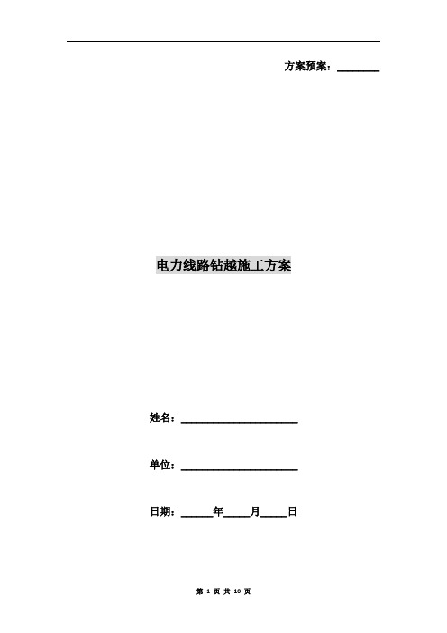 电力线路钻越施工方案