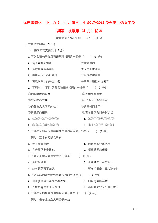 福建省德化一中永安一中漳平一中2017_2018学年高一语文下学期第一次联考4月试题20180428