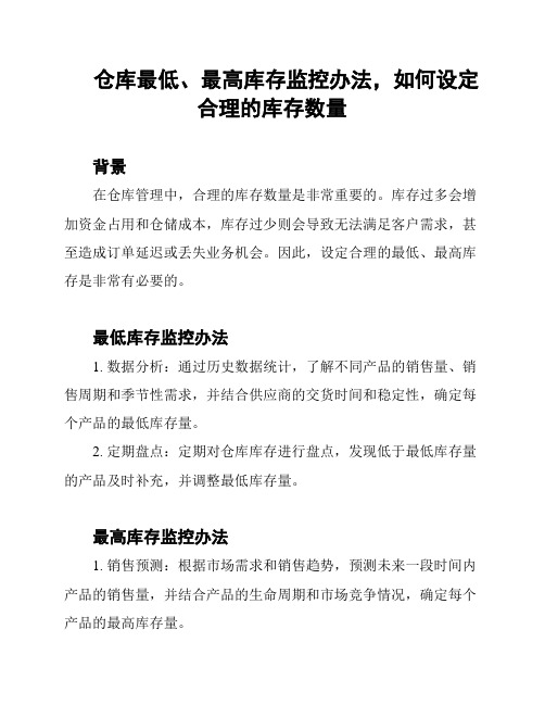 仓库最低、最高库存监控办法,如何设定合理的库存数量