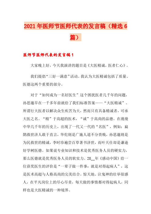 2021年医师节医师代表的发言稿(精选6篇)