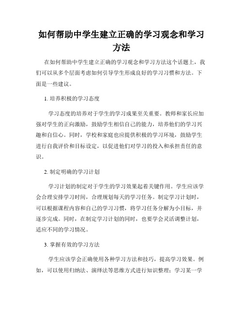 如何帮助中学生建立正确的学习观念和学习方法