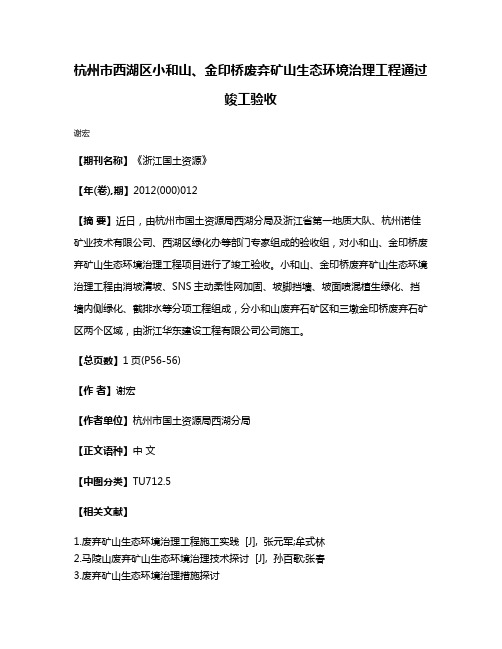 杭州市西湖区小和山、金印桥废弃矿山生态环境治理工程通过竣工验收