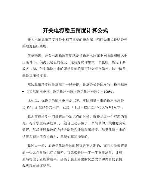 开关电源稳压精度计算公式