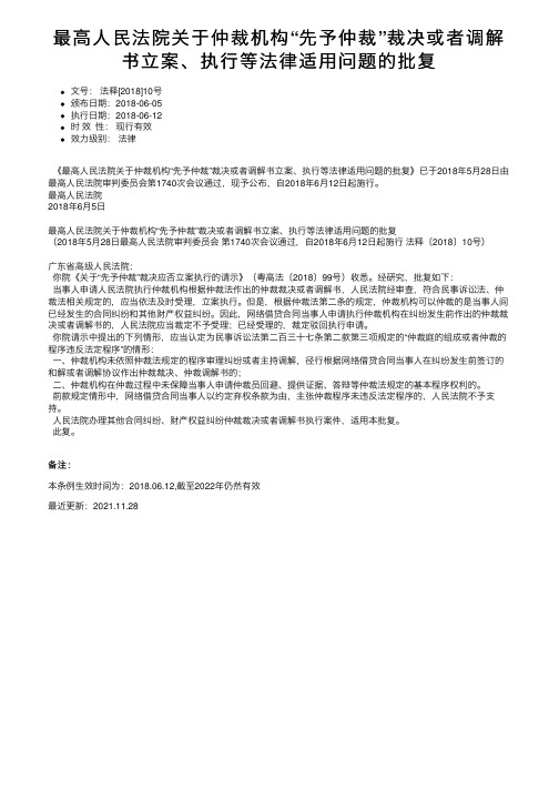 最高人民法院关于仲裁机构“先予仲裁”裁决或者调解书立案、执行等法律适用问题的批复