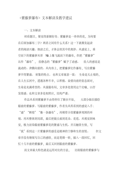《紫藤萝瀑布》文本解读及教学建议-2019年文档