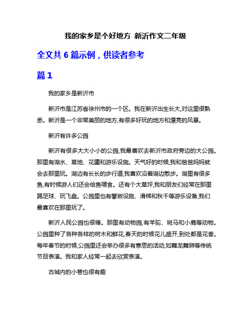 我的家乡是个好地方 新沂作文二年级