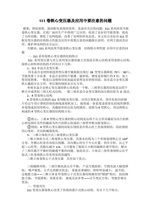 S11卷铁心变压器及应用中要注意的问题