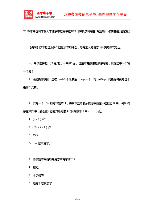 2016年中国科学院大学北京市培养单位863计算机学科综合[专业硕士]考研真题(回忆版)【圣才出品】