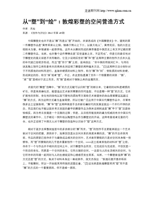 从“塑”到“绘”：敦煌彩塑的空间营造方式